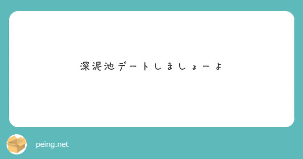 深泥池デートしましょーよ