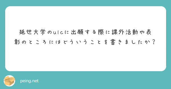 延世大学のuicに出願する際に課外活動や表彰のところにはどういうことを書きましたか？