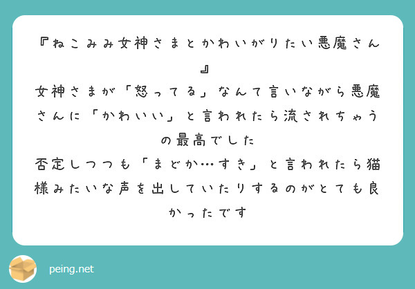 『ねこみみ女神さまとかわいがりたい悪魔さん』
女神さまが「怒ってる」なんて言いながら悪魔さんに「かわいい」と言われたら流されちゃうの最高でした
否定しつつも「まどか…すき」と言われたら猫様みたいな声を出していたりするのがとても良かったです