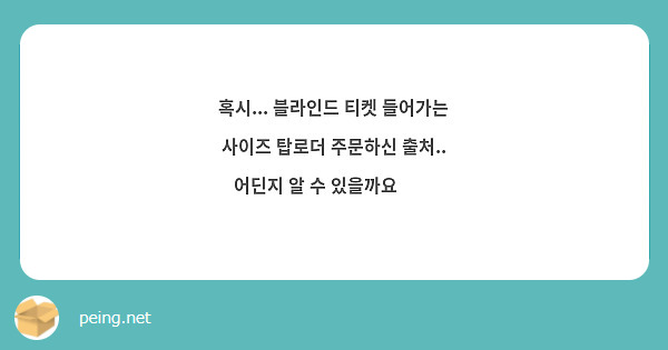 혹시... 블라인드 티켓 들어가는 사이즈 탑로더 주문하신 출처.. 어딘지 알 수 있을까요🥹🥹