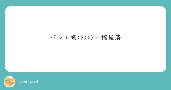 パン工場>>>>>一橋経済