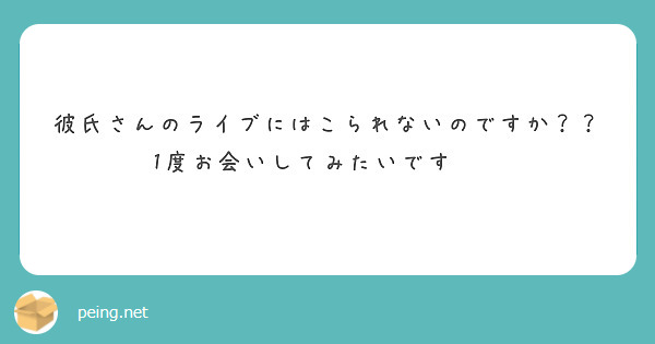 彼氏さんのライブにはこられないのですか？？1度お会いしてみたいです🥺🥺