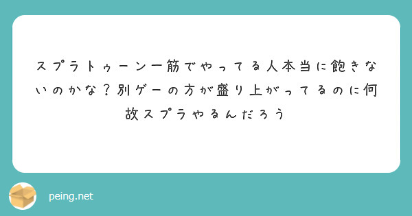 スプラトゥーン一筋でやってる人本当に飽きないのかな？別ゲーの方が盛り上がってるのに何故スプラやるんだろう