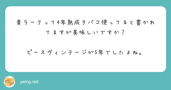 青ラークって4年熟成タバコ使ってると書かれてますが美味しいですか？

ピースヴィンテージが5年でしたよね。

