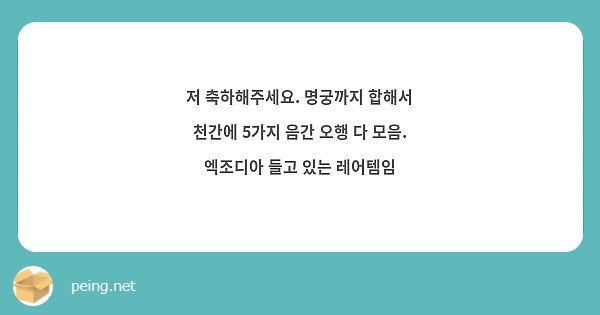 저 축하해주세요. 명궁까지 합해서 천간에 5가지 음간 오행 다 모음. 엑조디아 들고 있는 레어템임 | Peing -質問箱-