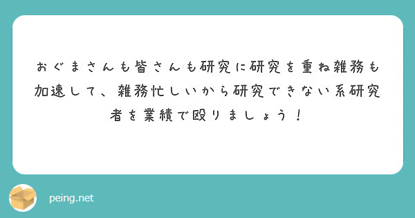 おぐまさんも皆さんも研究に研究を重ね雑務も加速して、雑務忙しいから研究できない系研究者を業績で殴りましょう！