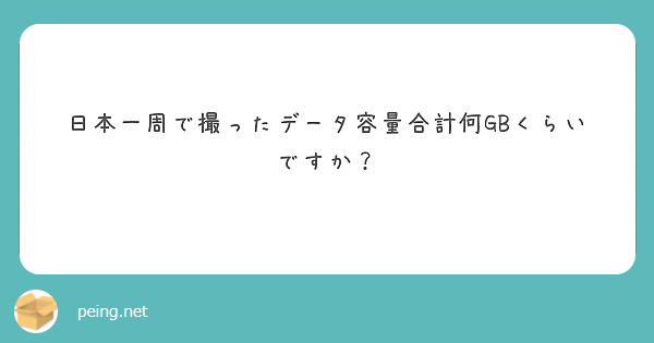日本一周で撮ったデータ容量合計何GBくらいですか？