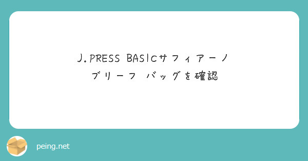 J.PRESS BASICサフィアーノ ブリーフ バッグを確認 | Questionbox
