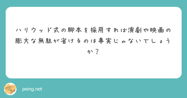 ハリウッド式の脚本を採用すれば演劇や映画の膨大な無駄が省けるのは事実じゃないでしょうか？