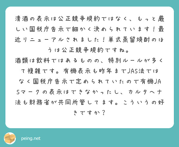 清酒の表示は公正競争規約ではなく、もっと厳しい国税庁告示で細かく決められています！最近リニューアルされました！単 Peing 質問箱