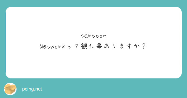 cartoon Networkって観た事ありますか？