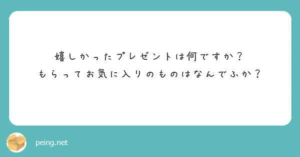 嬉しかったプレゼントは何ですか？
もらってお気に入りのものはなんでふか？