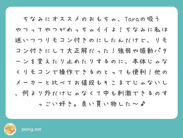 ちなみにオススメのおもちゃ、Taraの吸うやつってやつがめっちゃイイよ！ちなみに私は迷いつつリモコン付きのにした | Peing -質問箱-