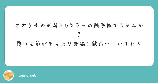 オオタチの尻尾とUキラーの触手似てませんか？
幾つも節があったり先端に鉤爪がついてたり