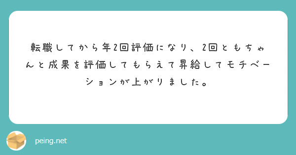 転職してから年2回評価になり、2回ともちゃんと成果を評価してもらえて昇給してモチベーションが上がりました。
