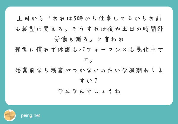 上司から「おれは5時から仕事してるからお前も朝型に変えろ。そうすれば夜や土日の時間外労働も減る」と言われ
朝型に慣れず体調もパフォーマンスも悪化中です。
始業前なら残業がつかないみたいな風潮ありますか？
なんなんでしょうね