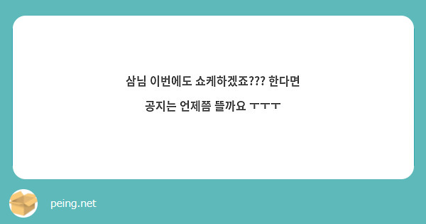 삼님 이번에도 쇼케하겠죠??? 한다면 공지는 언제쯤 뜰까요 ㅜㅜㅜ