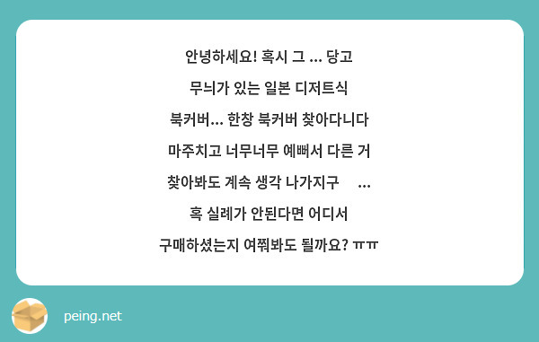 안녕하세요! 혹시 그 ... 당고 무늬가 있는 일본 디저트식 북커버... 한창 북커버 찾아다니다 마주치고 너무너무 예뻐서 다른 거 찾아봐도 계속 생각 나가지구 🥲... 혹 실례가 안된다면 어디서 구매하셨는지 여쭤봐도 될까요? ㅠㅠ