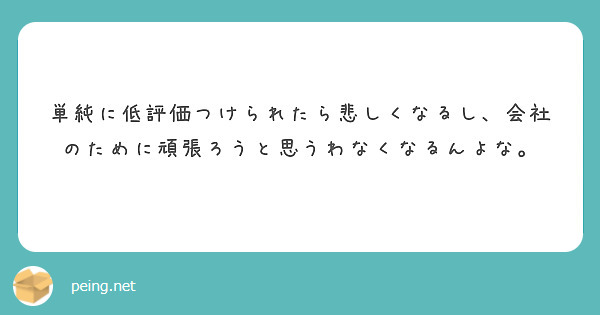 単純に低評価つけられたら悲しくなるし、会社のために頑張ろうと思うわなくなるんよな。