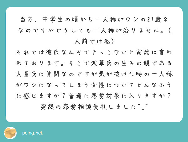 当方、中学生の頃から一人称がワシの21歳♀なのですがどうしても一人称が治りません。(人前では私)
それでは彼氏なんぞできっこないと家族に言われております。そこで浅草氏の生みの親である大童氏に質問なのですが気が抜けた時の一人称がワシになってしまう女性についてどんなふうに感じますか？普通に恋愛対象に入りますか？
突然の恋愛相談失礼しました^_^

