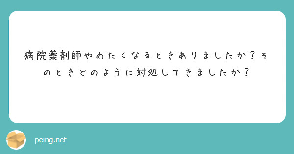病院薬剤師やめたくなるときありましたか？そのときどのように対処してきましたか？