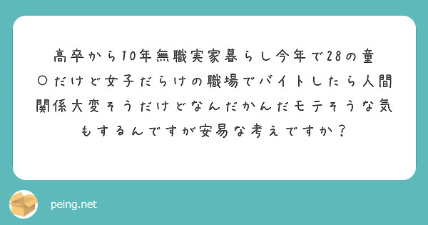 高卒から10年無職実家暮らし今年で28の童○だけど女子だらけの職場でバイトしたら人間関係大変そうだけどなんだかんだモテそうな気もするんですが安易な考えですか？