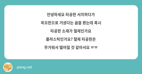 안녕하세요 타공판 서치하다가 꼭꼬핀으로 거셨다는 글을 봤는데 혹시 타공판 소재가 철제인가요 | Peing -질문함-