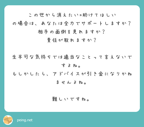 この世から消えたい=助けてほしい
の場合は、あなたは全力でサポートしますか？
相手の面倒を見れますか？
責任が取れますか？

生半可な気持ちでは適当なことって言えないですよね。
もしかしたら、アドバイスが引き金になりかねませんよね。

難しいですね。