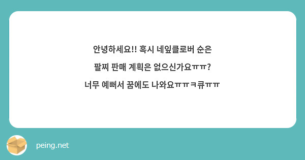 안녕하세요!! 혹시 네잎클로버 순은 팔찌 판매 계획은 없으신가요ㅠㅠ? 너무 예뻐서 꿈에도 나와요ㅠㅠㅋ큐ㅠㅠ