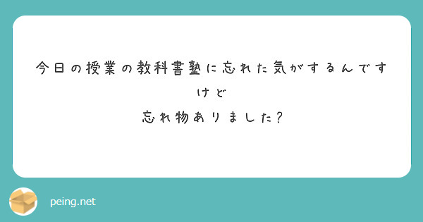今日の授業の教科書塾に忘れた気がするんですけど
忘れ物ありました?