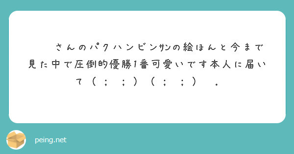 무우さんのパクハンビンｻﾝの絵ほんと今まで見た中で圧倒的優勝1番可愛いです本人に届いて（ ;  ; ）（ ;  ; ）⟡.