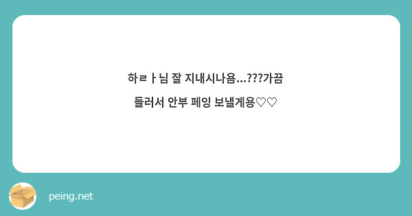 하ㄹㅏ님 잘 지내시나욤...???가끔 들러서 안부 페잉 보낼게용♡♡