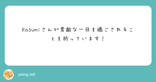 Kasumiさんが素敵な一日を過ごされることを祈っています！