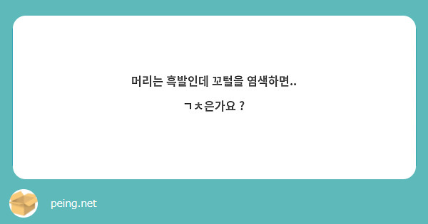 머리는 흑발인데 꼬털을 염색하면.. ㄱㅊ은가요 ? | Peing -질문함-