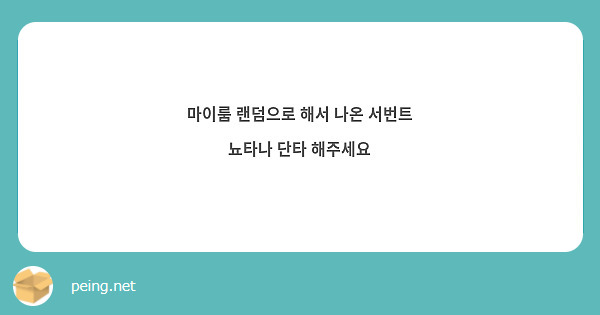 마이룸 랜덤으로 해서 나온 서번트 뇨타나 단타 해주세요
