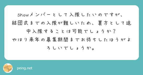showメンバーとして入隊したいのですが、結団式までの入隊が難しいため、裏方として途中入隊することは可能でしょうか？
やはり来年の募集期間までお待ちしたほうがよろしいでしょうか。