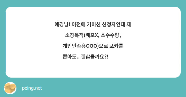 예경님! 이전에 커미션 신청자인데 제 소장목적(배포X, 소수수량, 개인만족용OOO)으로 포카를 뽑아도.. 괜찮을까요?!🥹🫶🏻