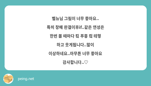 벨뉴님 그림이 너무 좋아요..
특히 창매 완결이후if..같은 연성은 한번 볼 때마다 킼 푸흫 컼 테헿 하고 웃게됩니다..말이 이상하네요..아무튼 너무 좋아요 감사합니다..♡ 