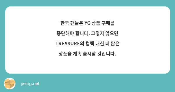한국 팬들은 YG 상품 구매를 중단해야 합니다. 그렇지 않으면 TREASURE의 컴백 대신 더 많은 상품을 계속 출시할 것입니다. 