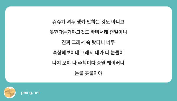 슈슈가 셔누 생카 안하는 것도 아니고 못한다는거야그것도 바빠서래 왠일이니 진짜 그래서 슥 봤더니 너무 속상해보이네 그래서 내가 다 눈물이 나지 모야 나 주책이다 증말 왜이러니 눈물 콧물이야