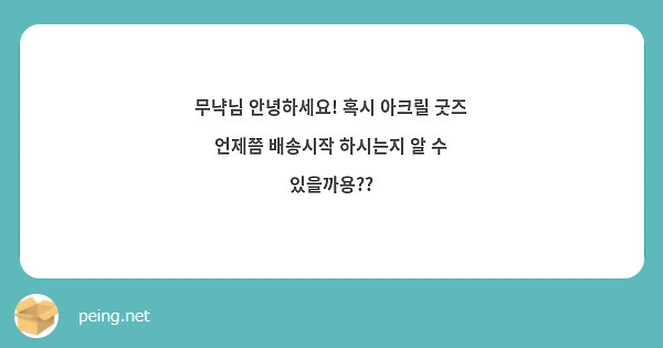 무냑님 안녕하세요! 혹시 아크릴 굿즈 언제쯤 배송시작 하시는지 알 수 있을까용??