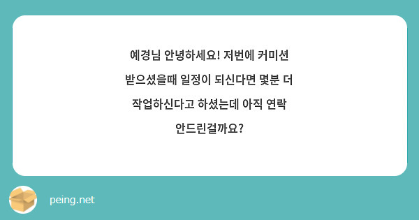 예경님 안녕하세요! 저번에 커미션 받으셨을때 일정이 되신다면 몇분 더 작업하신다고 하셨는데 아직 연락 안드린걸까요?
