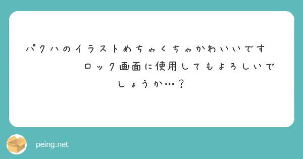 パクハのイラストめちゃくちゃかわいいです😭😭😭😭😭♡ロック画面に使用してもよろしいでしょうか…？