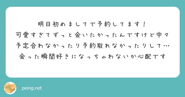 明日初めましてで予約してます！
可愛すぎてずっと会いたかったんですけど中々予定合わなかったり予約取れなかったりして…
会った瞬間好きになっちゃわないか心配です
