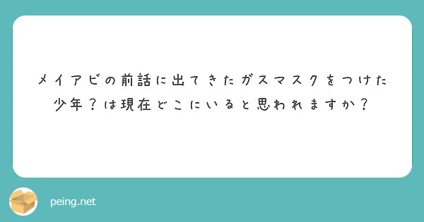 メイアビの前話に出てきたガスマスクをつけた少年？は現在どこにいると思われますか？