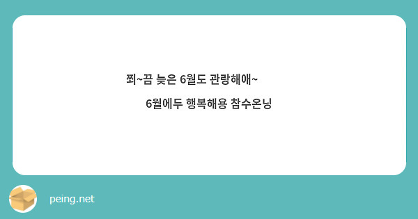 쬐~끔 늦은 6월도 관랑해애~🍊🥰🔥
6월에두 행복해용 참수온닝