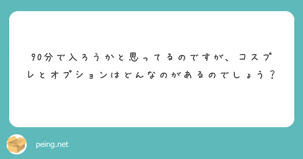90分で入ろうかと思ってるのですが、コスプレとオプションはどんなのがあるのでしょう？