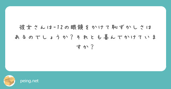 彼女さんは-12の眼鏡をかけて恥ずかしさはあるのでしょうか？それとも喜んでかけていますか？