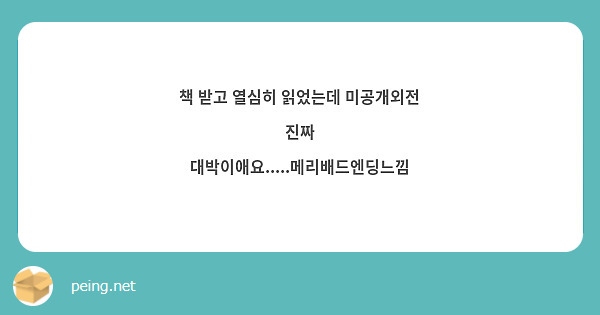 책 받고 열심히 읽었는데 미공개외전 진짜 대박이애요.....메리배드엔딩느낌 | Peing -질문함-