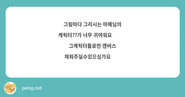 그림마다 그리시는 마애님의 캐릭터??가 너무 귀여워요🥹🥹🥹 그캐릭터들로만 캔버스 채워주실수있으싱가요🥹🥹
